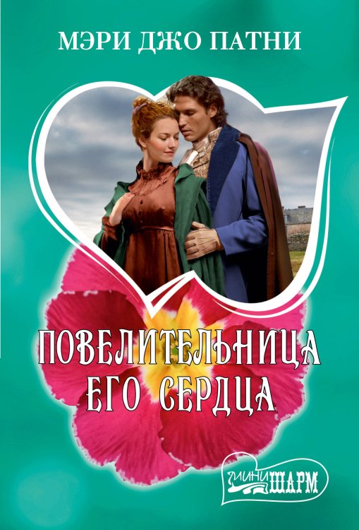 Обложка книги «Повелительница его сердца» — Патни Мэри Джо, ISBN 9785171886233