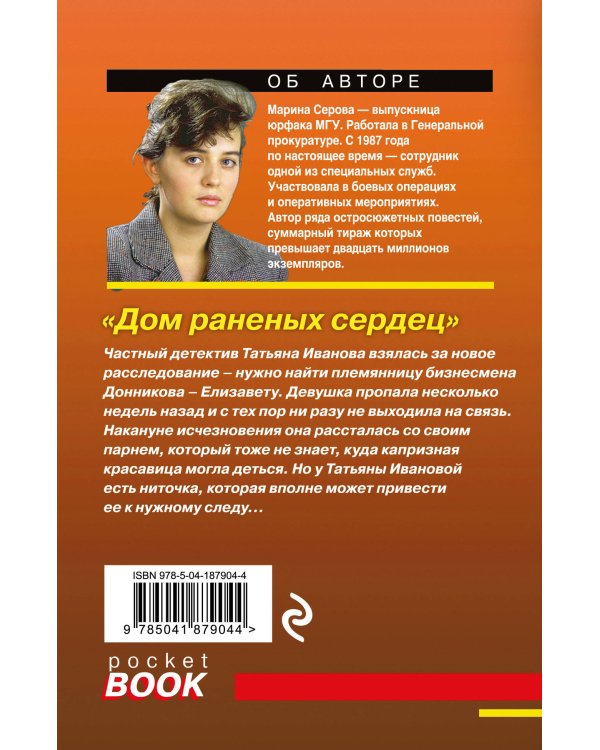 Дом раненных сердец