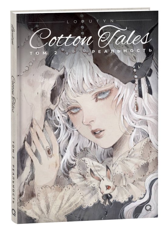 Cotton tales Loputyn. Cotton Tales. Том 2. Реальность