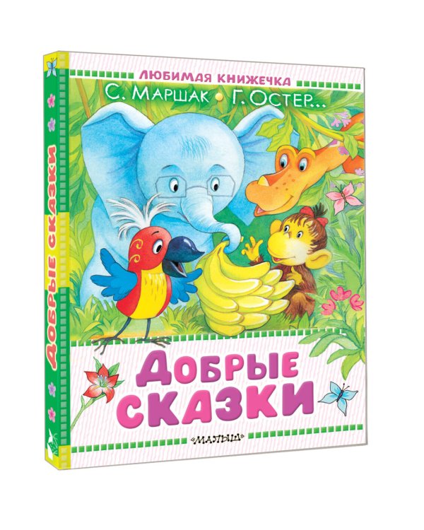 Добрые сказки