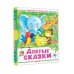 Любимая книжечка Добрые сказки