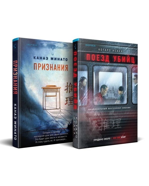 Комплект из 2-х книг (Поезд убийц + Признания)