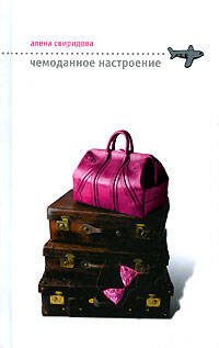 Обложка книги «Чемоданное настроение» — Свиридова Алена Валентиновна, ISBN 5699197249