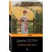 Набор "Королева английского романа - Джейн Остен (комплект из 3-х книг: Гордость и предубеждение, Доводы рассудка, Чувство и чувствительность)"