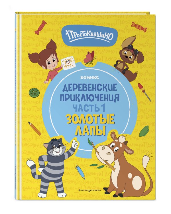 Простоквашино. Деревенские приключения. Часть 1. Золотые лапы
