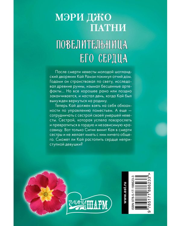 Дополнительное изображение книги «Повелительница его сердца»