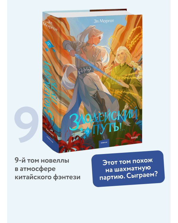 Дополнительное изображение книги «Злодейский путь!.. Том 9»