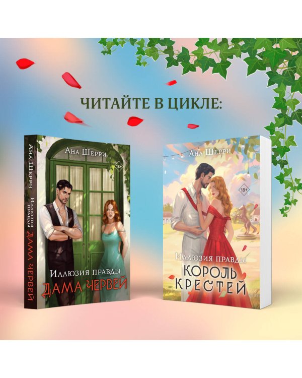 Комплект из 2-х книг Аны Шерри: Иллюзия правды. Король крестей (#1) + Иллюзия правды. Дама червей (#2)