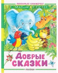 Добрые сказки
