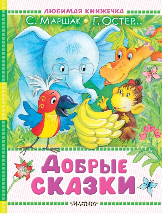 Любимая книжечка Добрые сказки