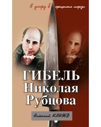 Гибель Николая Рубцова. "Я умру в крещенские морозы"