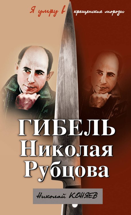 Обложка книги «Гибель Николая Рубцова. "Я умру в крещенские морозы"» — Коняев Николай Михайлович, ISBN 9785699398065