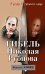 Обложка книги «Гибель Николая Рубцова. "Я умру в крещенские морозы"» — Коняев Николай Михайлович, ISBN 9785699398065