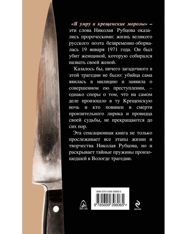 Дополнительное изображение книги «Гибель Николая Рубцова. "Я умру в крещенские морозы"»