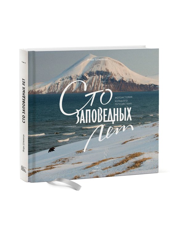 Сто заповедных лет. Фотоистория большого путешествия. Том 2: Камчатка