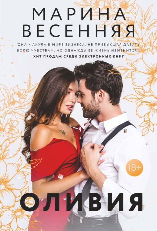 Звездная коллекция романов о любви(м) Оливия