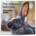 Год черного кролика. Календарь настенный на 2023 год (300х300)