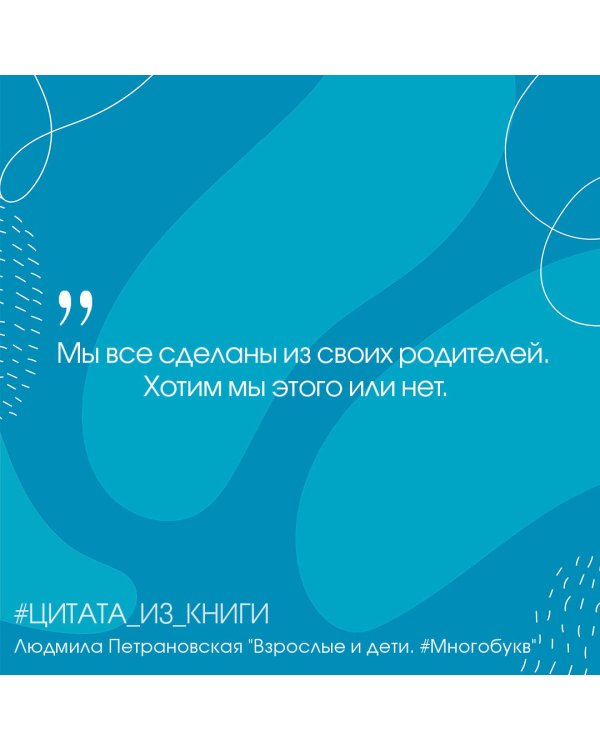 Взрослые и дети. #Многобукв