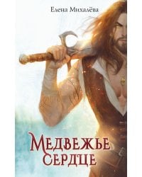 Медвежье сердце