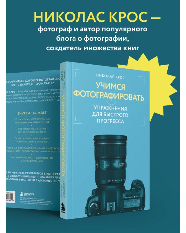 Дополнительное изображение книги «Учимся фотографировать. Упражнения для быстрого прогресса»