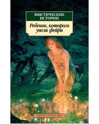 Мистические истории. Ребенок, которого увели фейри