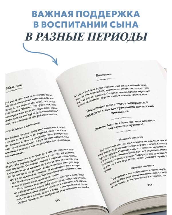 Мама сына. Как стать для него опорой и той, кому он по-настоящему доверяет