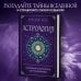 Краткий курс тайных искусств (новое оформление) Астрология. Карманный самоучитель для начинающих