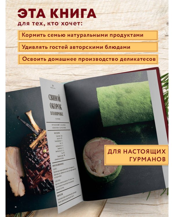 Большая книга мясных деликатесов