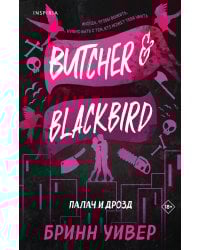 Палач и Дрозд