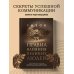 75 правил влияния великих людей. Секреты эффективной коммуникации от Екатерины II, Илона Маска, Джоан Роулинг, Генри Киссинджера и других известных личностей