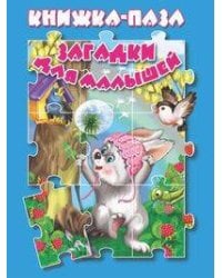 Загадки для малышей