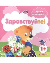 УрокиВежливости Здравствуйте! Д/детей от 1 года (Разенкова Ю.А.)