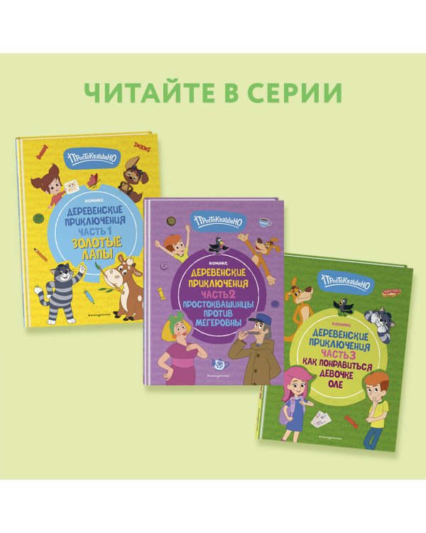 Простоквашино. Деревенские приключения. Часть 1. Золотые лапы