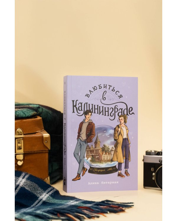 Влюбиться в Калининграде
