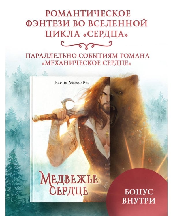 Медвежье сердце