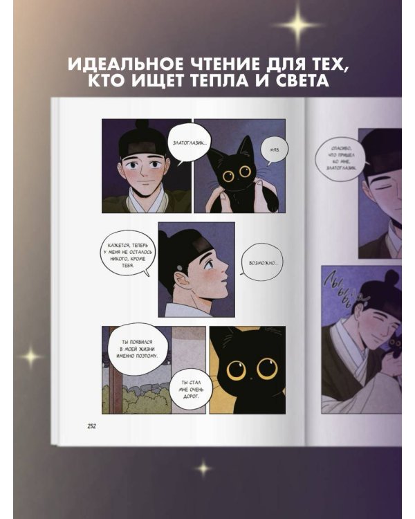 Сказка о Златоглазике. Том 2