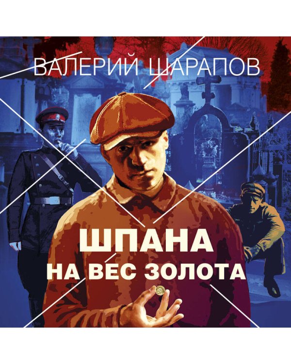 Шпана на вес золота