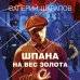 Короли городских окраин. Послевоенный криминальный роман Шпана на вес золота