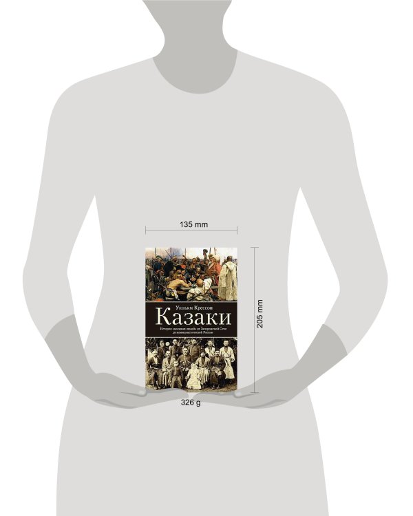 Казаки. История «вольных людей» от Запорожской Сечи до коммунистической России