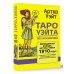 Карты Таро (Подарочная коробка с картами и книгой) Таро Уэйта без искажений