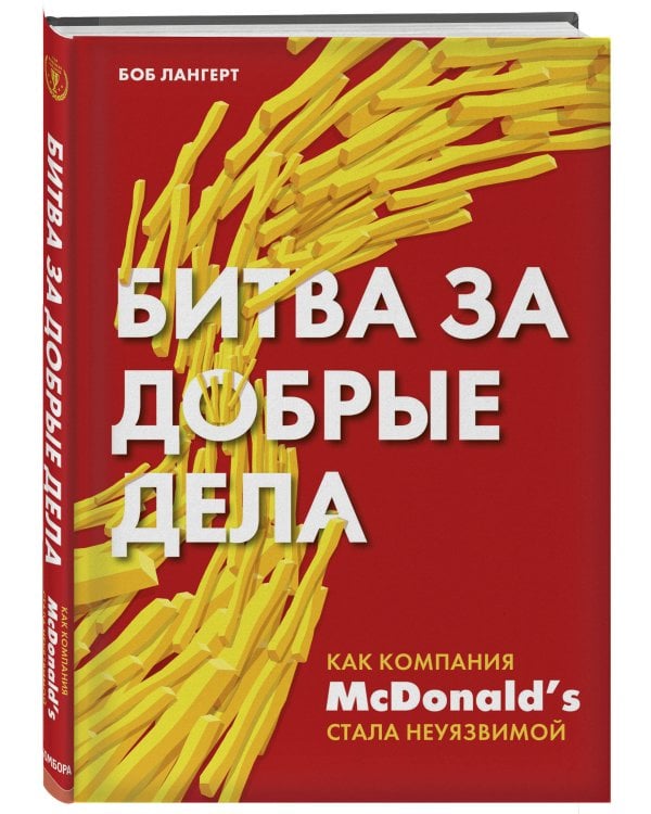Битва за добрые дела. Как компания МсDonalds стала неуязвимой
