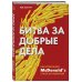Битва за добрые дела. Как компания МсDonalds стала неуязвимой