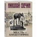 Детективы Николая Свечина Месть - блюдо горячее