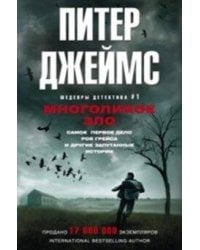 Многоликое зло