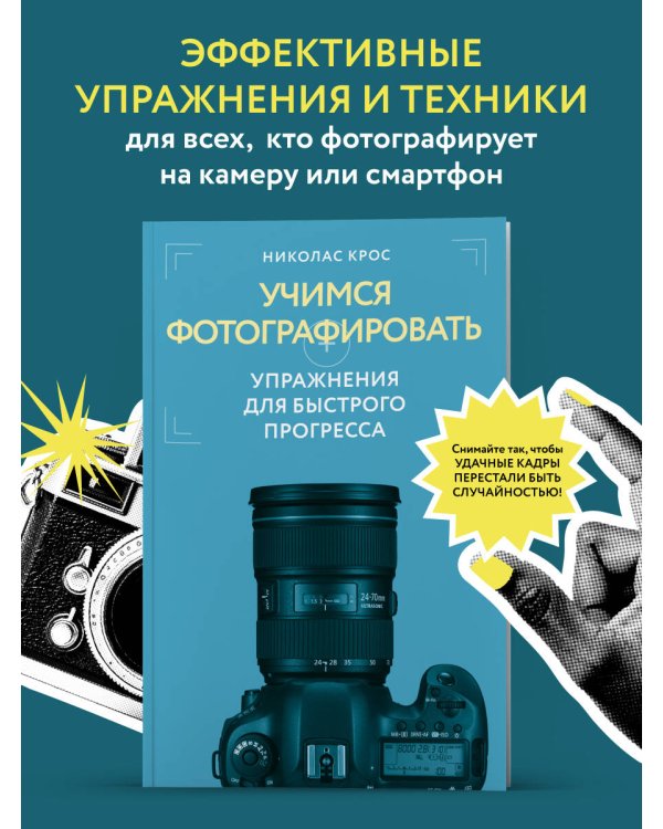 Дополнительное изображение книги «Учимся фотографировать. Упражнения для быстрого прогресса»