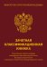 Зачетная классификационная книжка. Спортсменов первого разряда, кандидатов в мастера спорта России... (комплект, красная обложка)