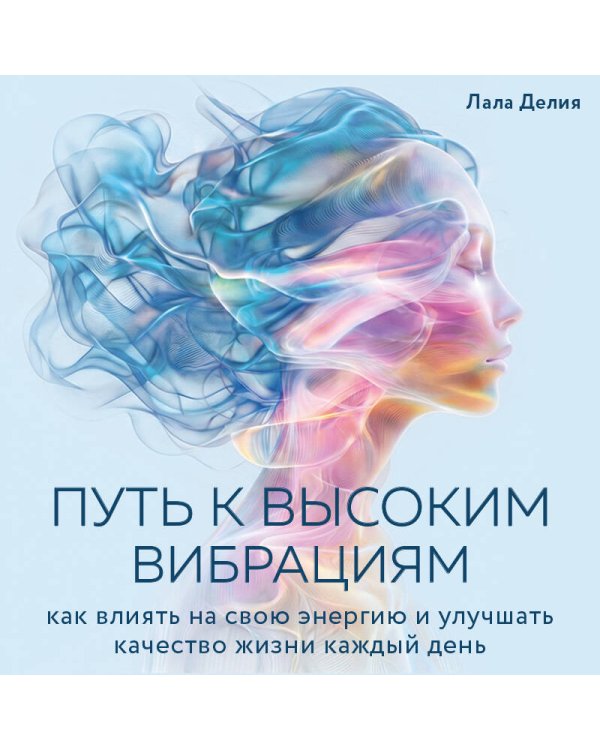 Дополнительное изображение книги «Путь к высоким вибрациям. Как влиять на свою энергию и улучшать качество жизни каждый день»