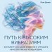 Дополнительное изображение книги «Путь к высоким вибрациям. Как влиять на свою энергию и улучшать качество жизни каждый день»