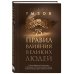 75 правил влияния великих людей. Секреты эффективной коммуникации от Екатерины II, Илона Маска, Джоан Роулинг, Генри Киссинджера и других известных личностей