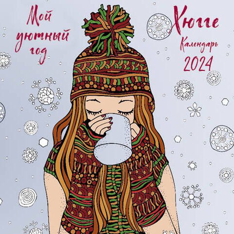 Календари настенные 2024 (170х170) Хюгге. Мой уютный год. Календарь настенный на 2024 год (170х170 мм)